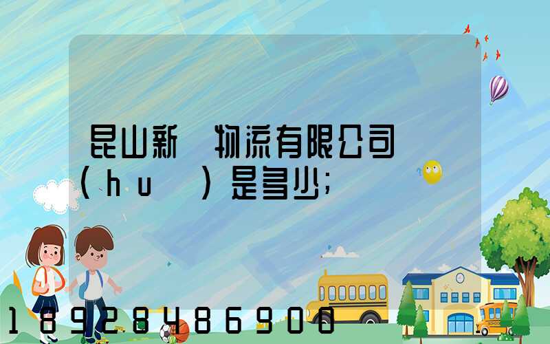 昆山新寧物流有限公司電話(huà)是多少