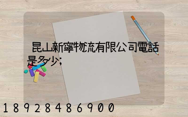 昆山新寧物流有限公司電話是多少