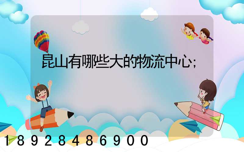 昆山有哪些大的物流中心