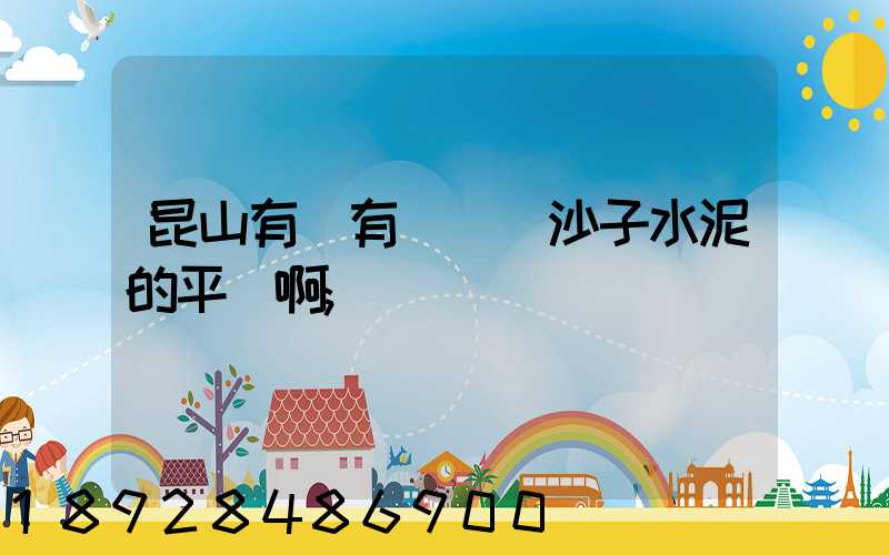 昆山有沒有專門賣沙子水泥的平臺啊