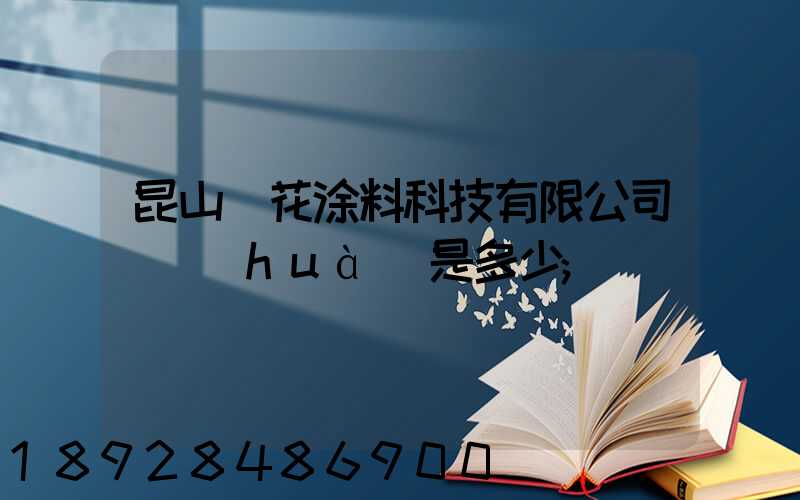 昆山櫻花涂料科技有限公司電話(huà)是多少
