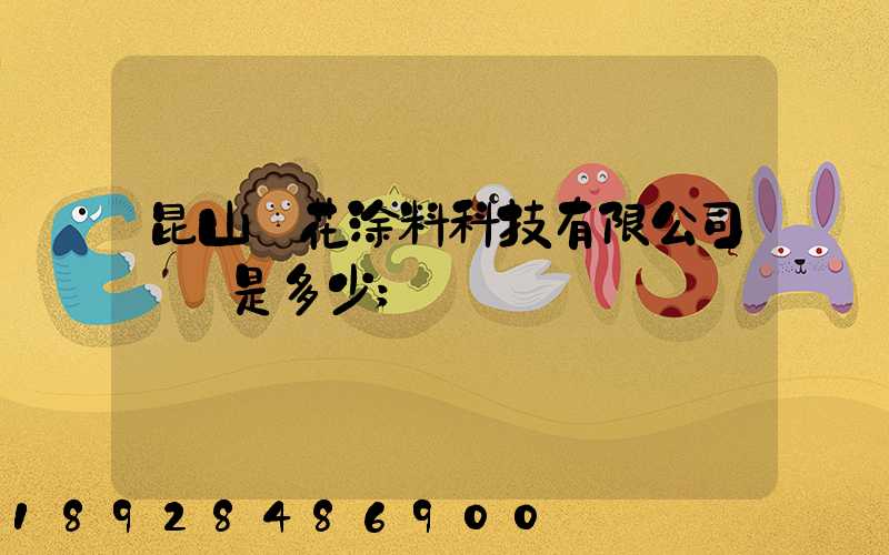 昆山櫻花涂料科技有限公司電話是多少