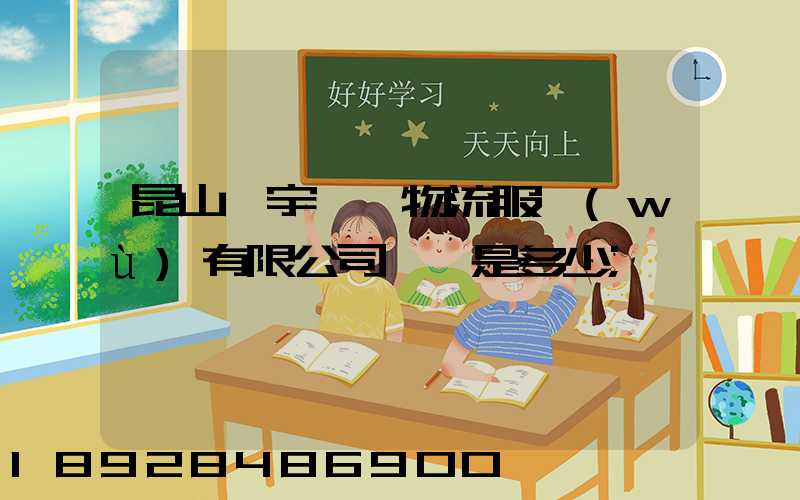 昆山瀚宇國際物流服務(wù)有限公司電話是多少