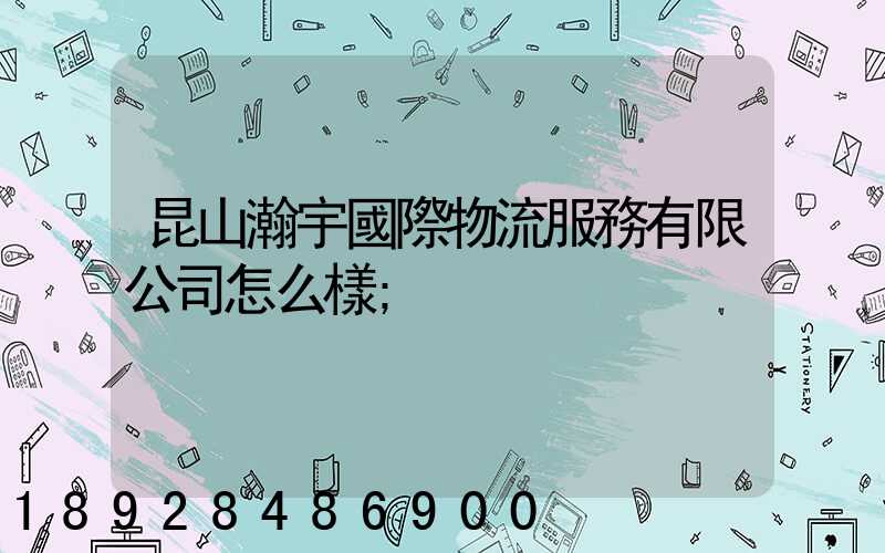 昆山瀚宇國際物流服務有限公司怎么樣