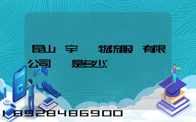 昆山瀚宇國際物流服務有限公司電話是多少