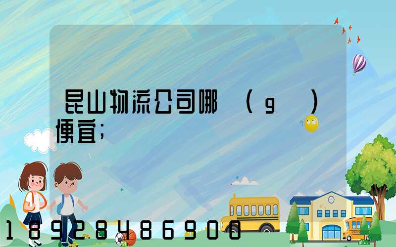 昆山物流公司哪個(gè)便宜