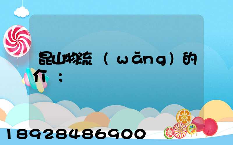 昆山物流網(wǎng)的介紹