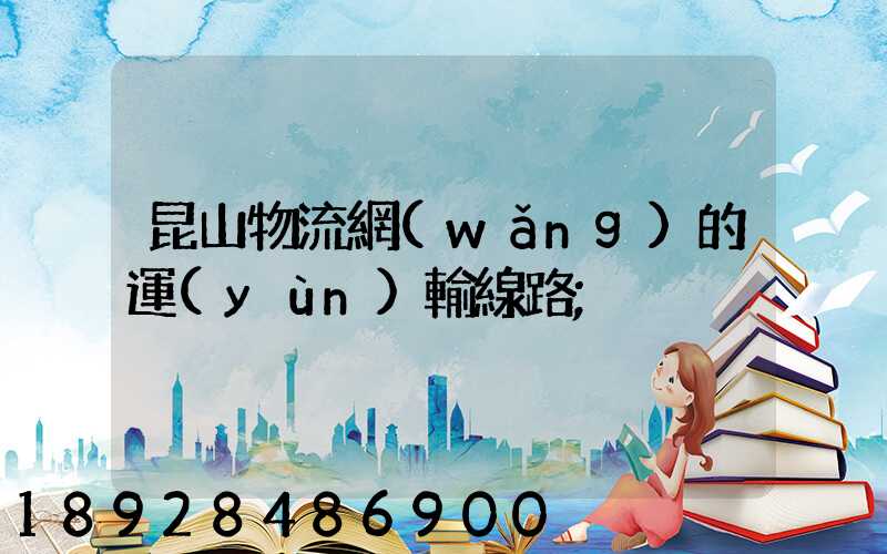 昆山物流網(wǎng)的運(yùn)輸線路