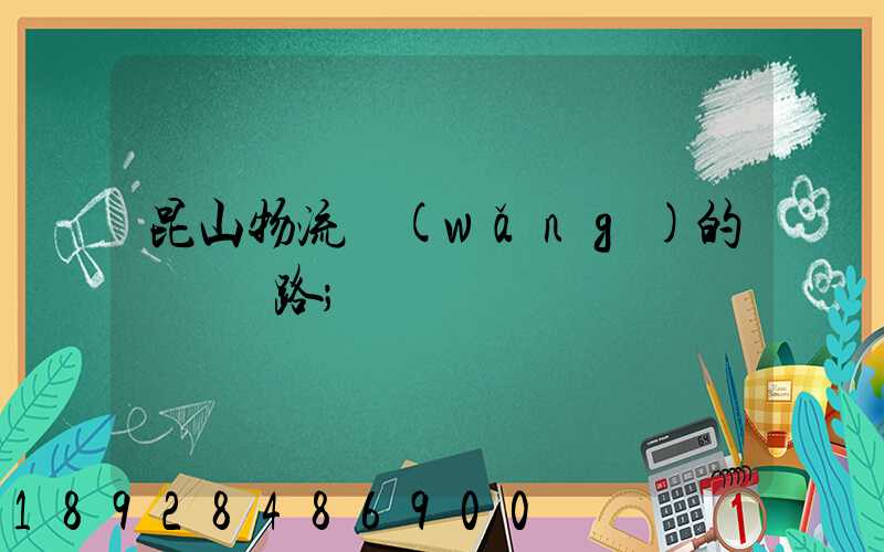 昆山物流網(wǎng)的運輸線路
