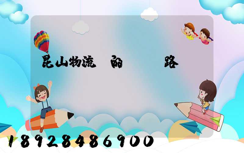 昆山物流網的運輸線路