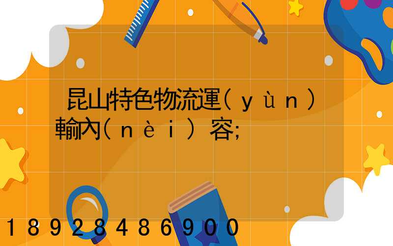 昆山特色物流運(yùn)輸內(nèi)容