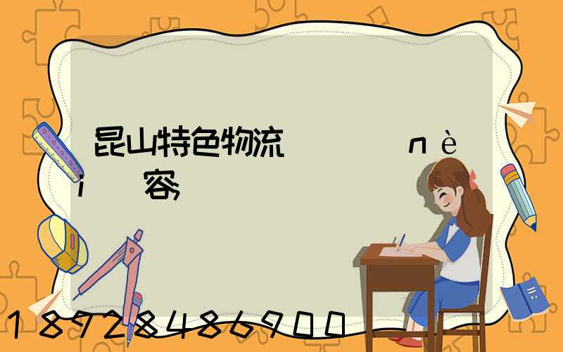 昆山特色物流運輸內(nèi)容
