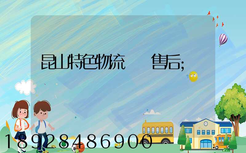昆山特色物流運輸售后