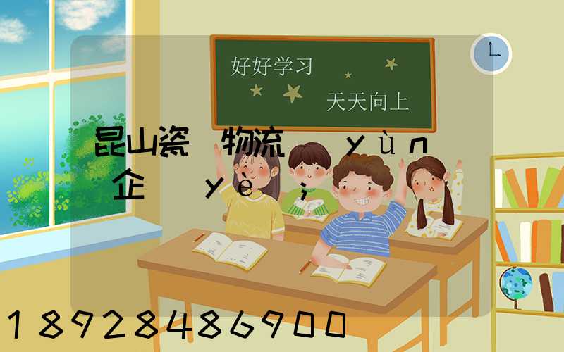 昆山瓷磚物流運(yùn)輸企業(yè)
