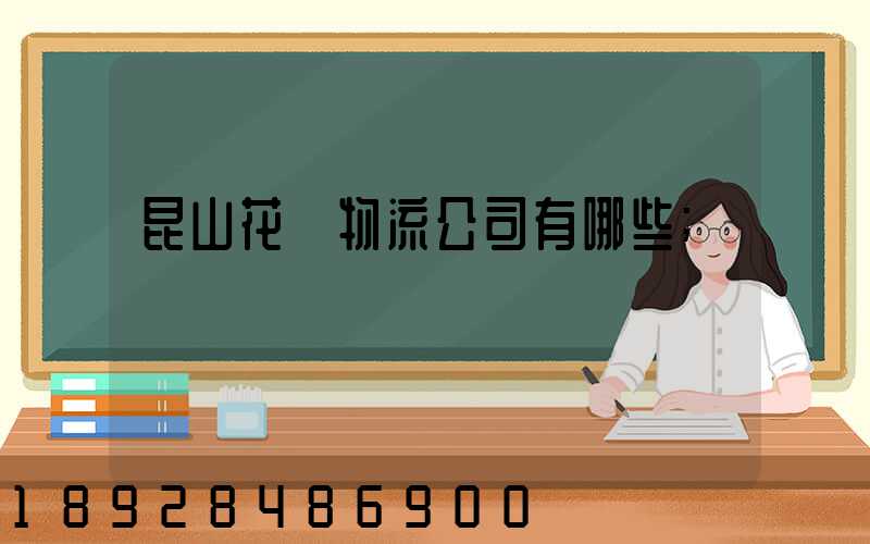 昆山花橋物流公司有哪些