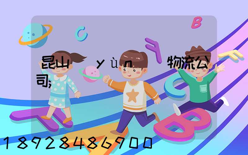 昆山運(yùn)輸物流公司