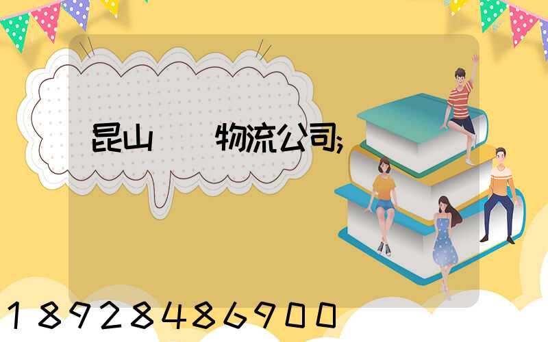 昆山運輸物流公司