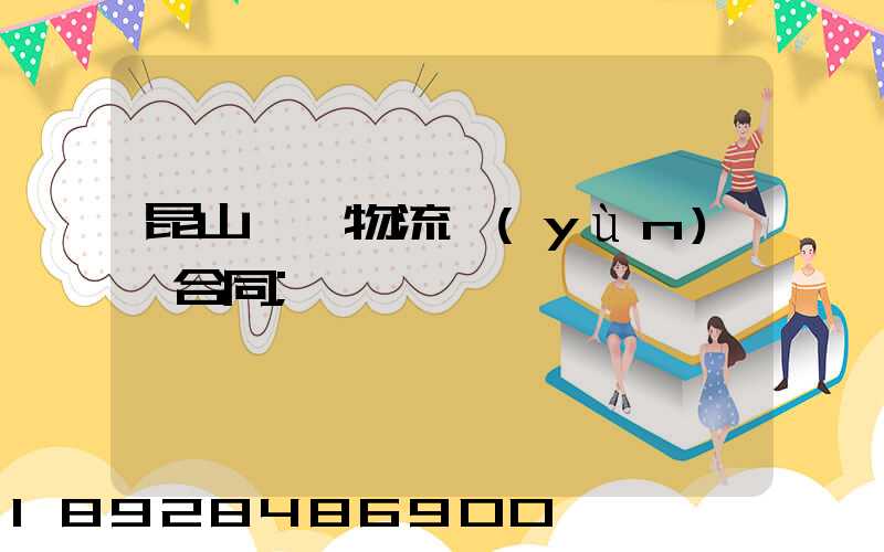 昆山電線物流運(yùn)輸合同