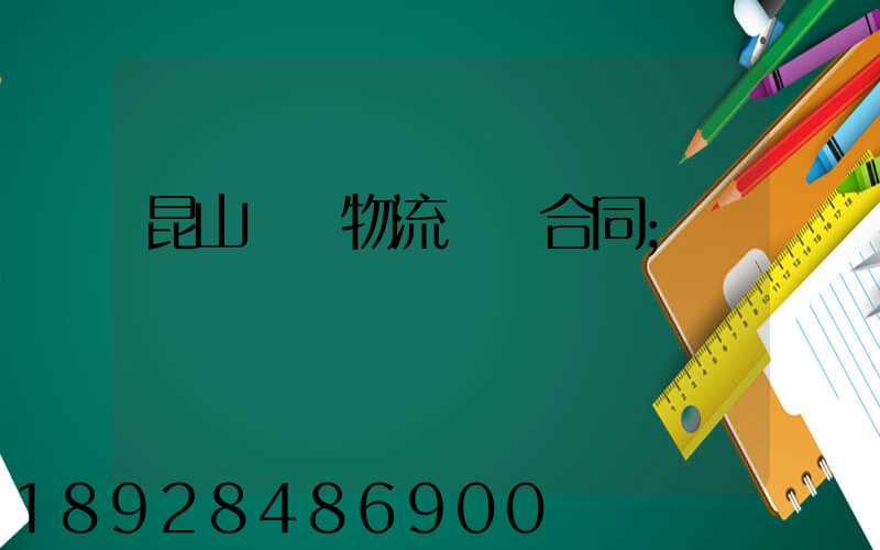 昆山電線物流運輸合同