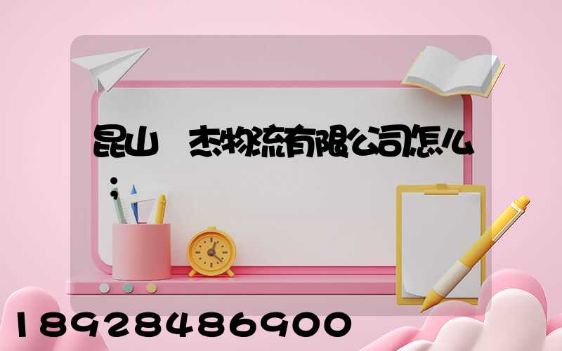 昆山龍杰物流有限公司怎么樣
