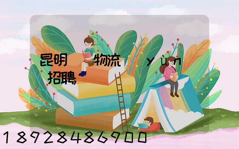 昆明倉儲物流運(yùn)輸招聘