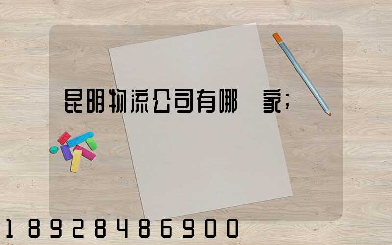昆明物流公司有哪幾家