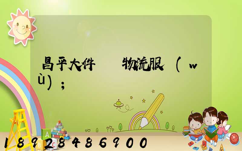 昌平大件運輸物流服務(wù)