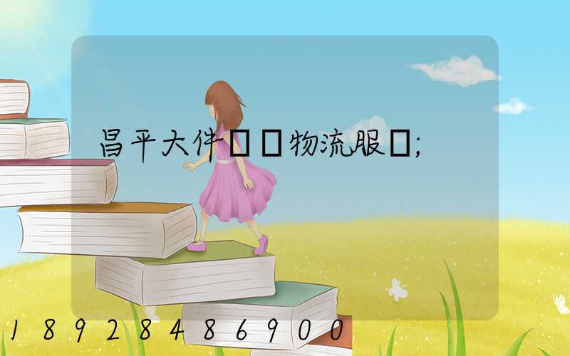 昌平大件運輸物流服務