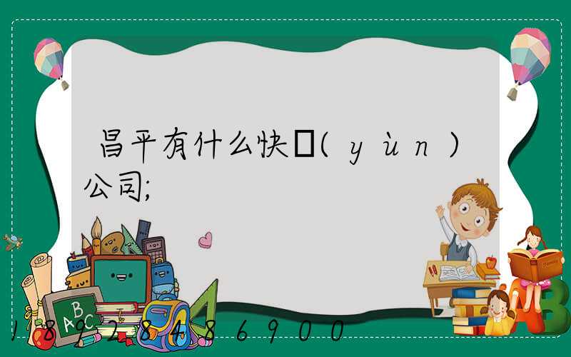 昌平有什么快運(yùn)公司