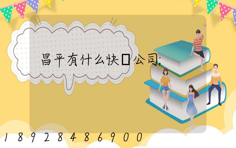 昌平有什么快運公司