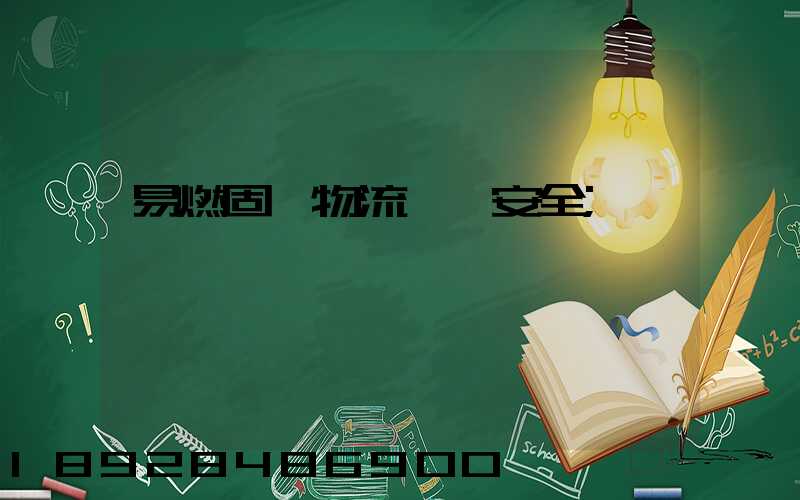 易燃固體物流運輸安全