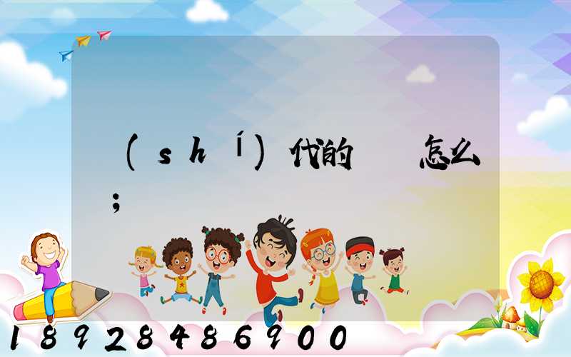 時(shí)代的貨車怎么樣