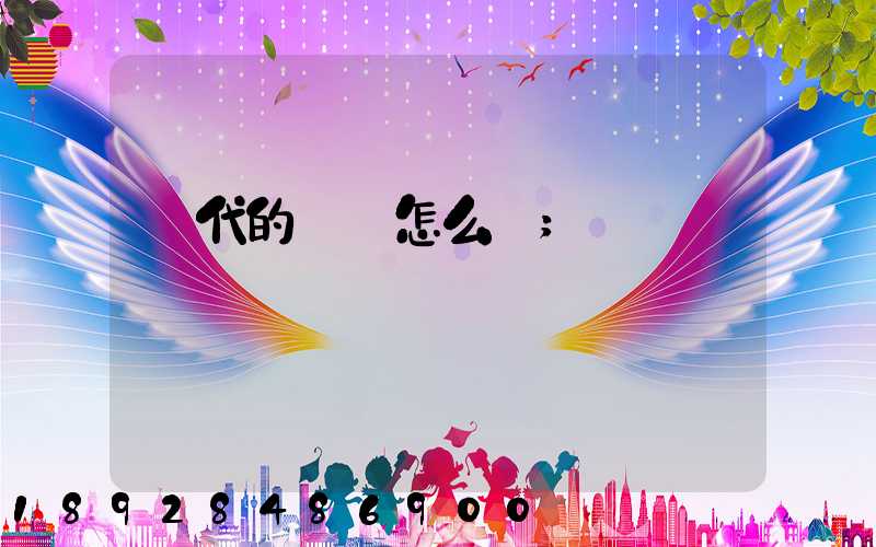 時代的貨車怎么樣
