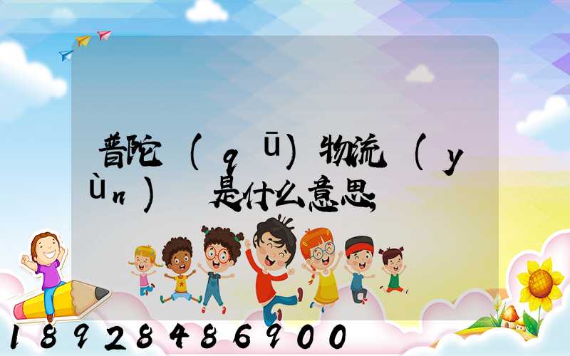 普陀區(qū)物流運(yùn)輸是什么意思