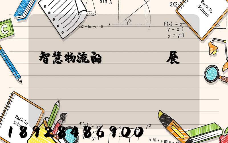 智慧物流的發(fā)展現(xiàn)狀