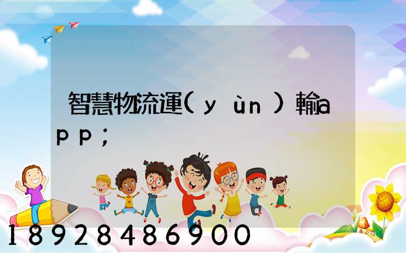智慧物流運(yùn)輸app