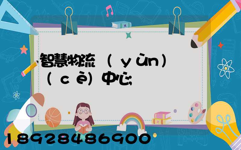 智慧物流運(yùn)輸檢測(cè)中心