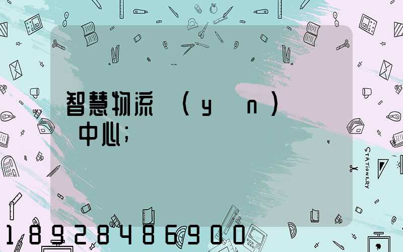 智慧物流運(yùn)輸檢測中心