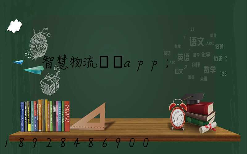 智慧物流運輸app