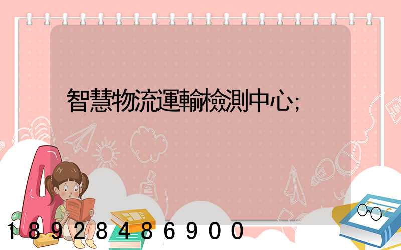智慧物流運輸檢測中心