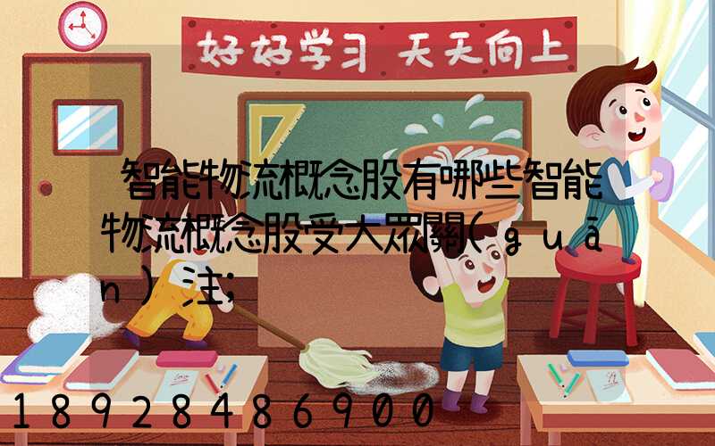 智能物流概念股有哪些智能物流概念股受大眾關(guān)注