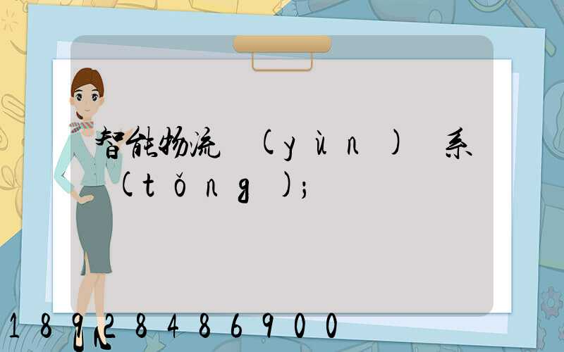 智能物流運(yùn)輸系統(tǒng)