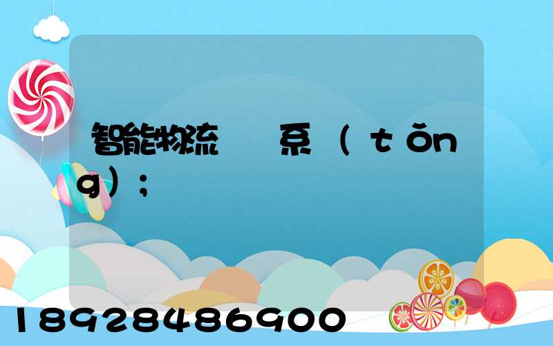 智能物流運輸系統(tǒng)
