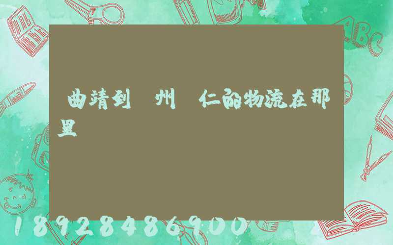曲靖到貴州銅仁的物流在那里發(fā)