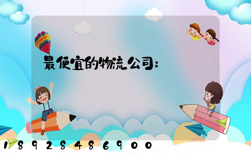 最便宜的物流公司