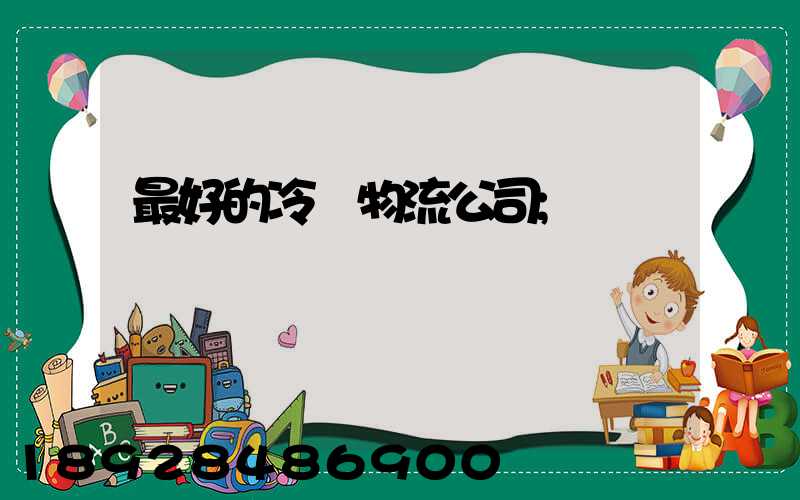 最好的冷鏈物流公司