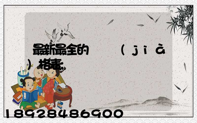 最新最全的閥門價(jià)格表