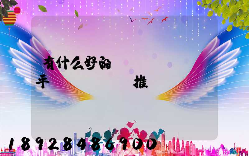 有什么好的貨運(yùn)平臺(tái)推薦嗎