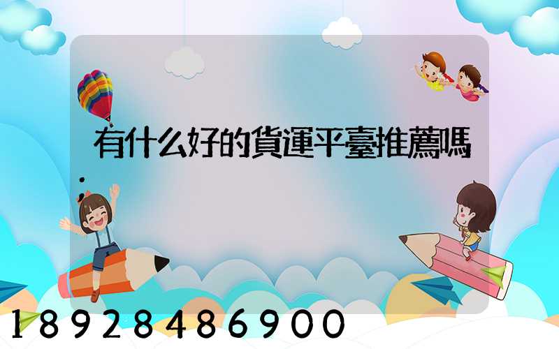 有什么好的貨運平臺推薦嗎