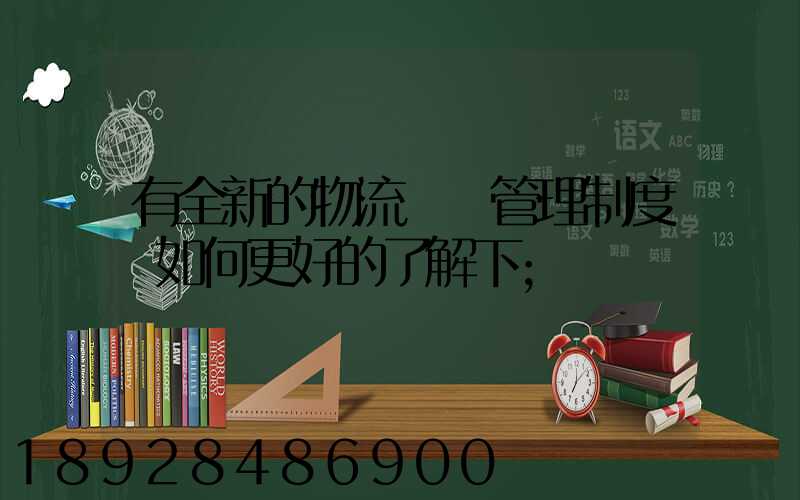 有全新的物流倉庫管理制度嗎如何更好的了解下